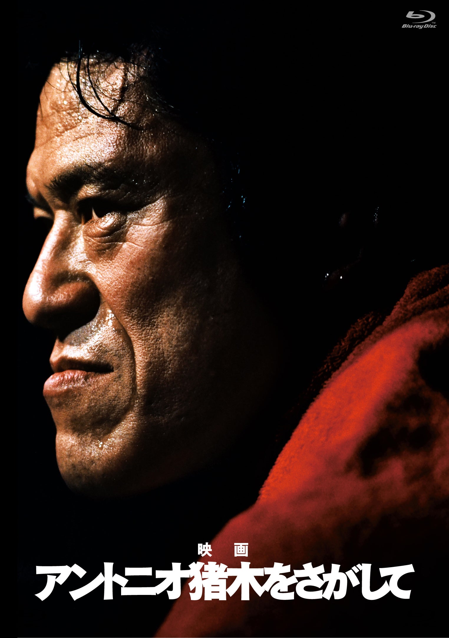 映画「アントニオ猪木をさがして」がBlu-ray化!Tシャツ付きの完全生産限定版も発売決定! 映画「アントニオ猪木をさがして」がBlu-ray化!Tシャツ付きの完全生産限定版も発売決定!