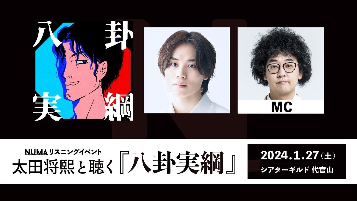 出演俳優と一緒に聴く新体験 太田将熙とミステリーを聴く NUMA『八卦実綱』リスニングイベント開催決定！！