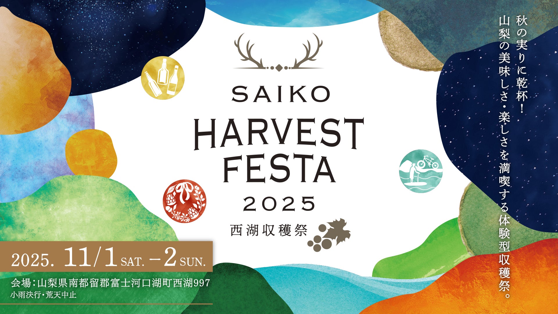 2025年11月1日(土)・2日(日)開催「SAIKO HARVEST FESTA 2025 ~西湖収穫祭~」参加店舗が続々決定!宿泊プランも予約開始