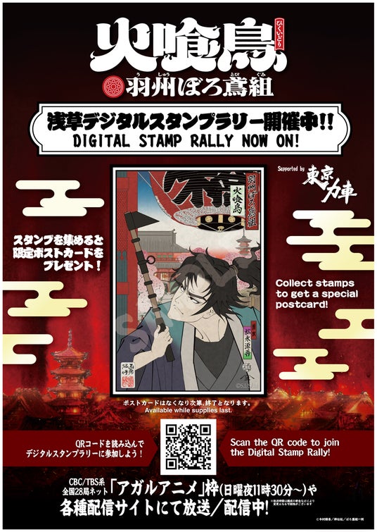 直木賞作家・今村翔吾の大ヒット小説 TVアニメ「火喰鳥 羽州ぼろ鳶組」浅草デジタルスタンプラリー開催決定! 直木賞作家・今村翔吾の大ヒット小説 TVアニメ「火喰鳥 羽州ぼろ鳶組」浅草デジタルスタンプラリー開催決定!
