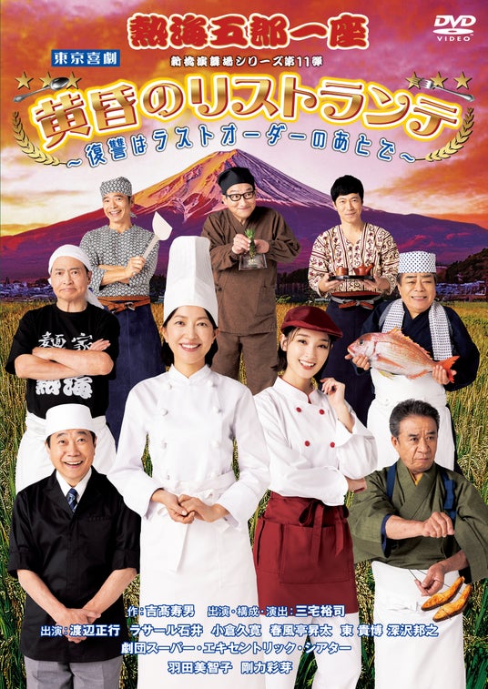 熱海五郎一座 新橋演舞場シリーズ第11弾「黄昏のリストランテ~復讐はラストオーダーのあとで~」 熱海五郎一座 新橋演舞場シリーズ第11弾「黄昏のリストランテ~復讐はラストオーダーのあとで~」