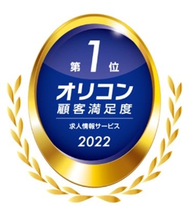 2022年 オリコン顧客満足度調査 求人情報サービス 第1位
