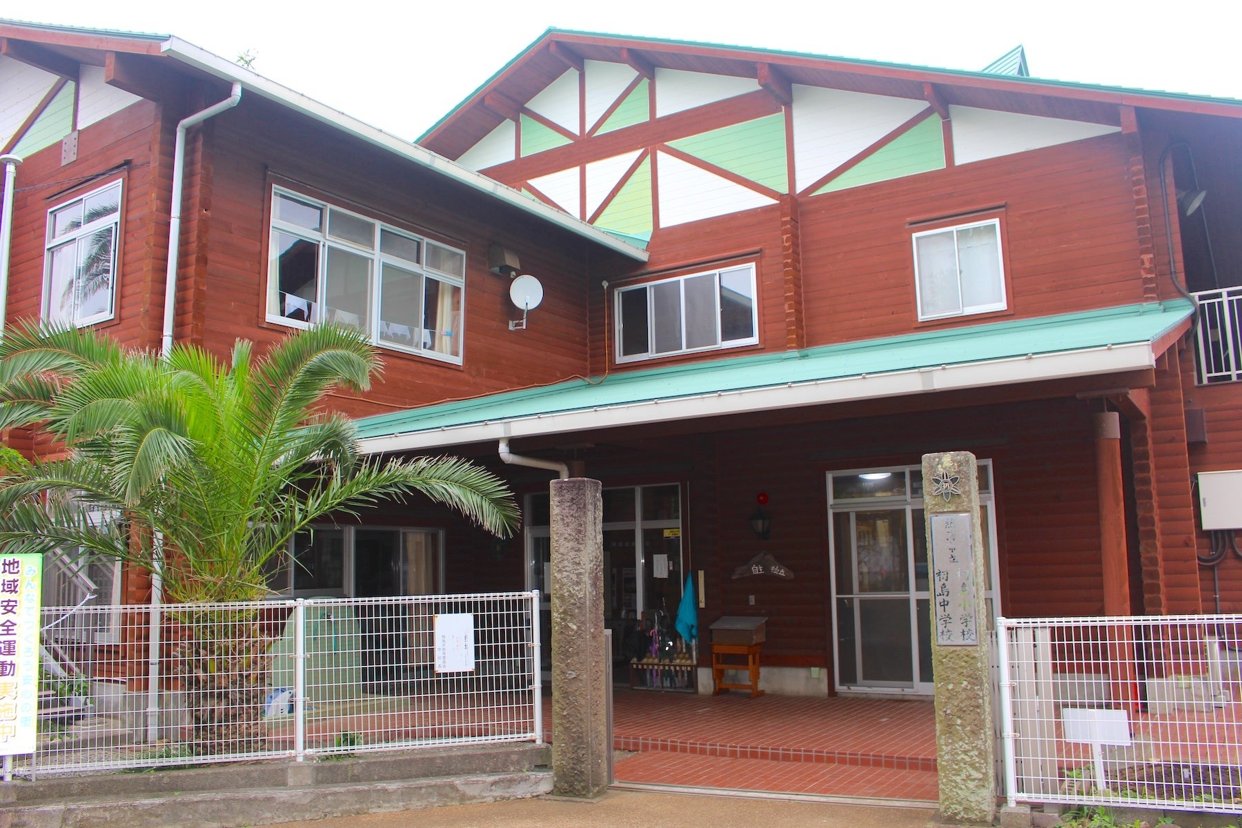 初島小中学校外観