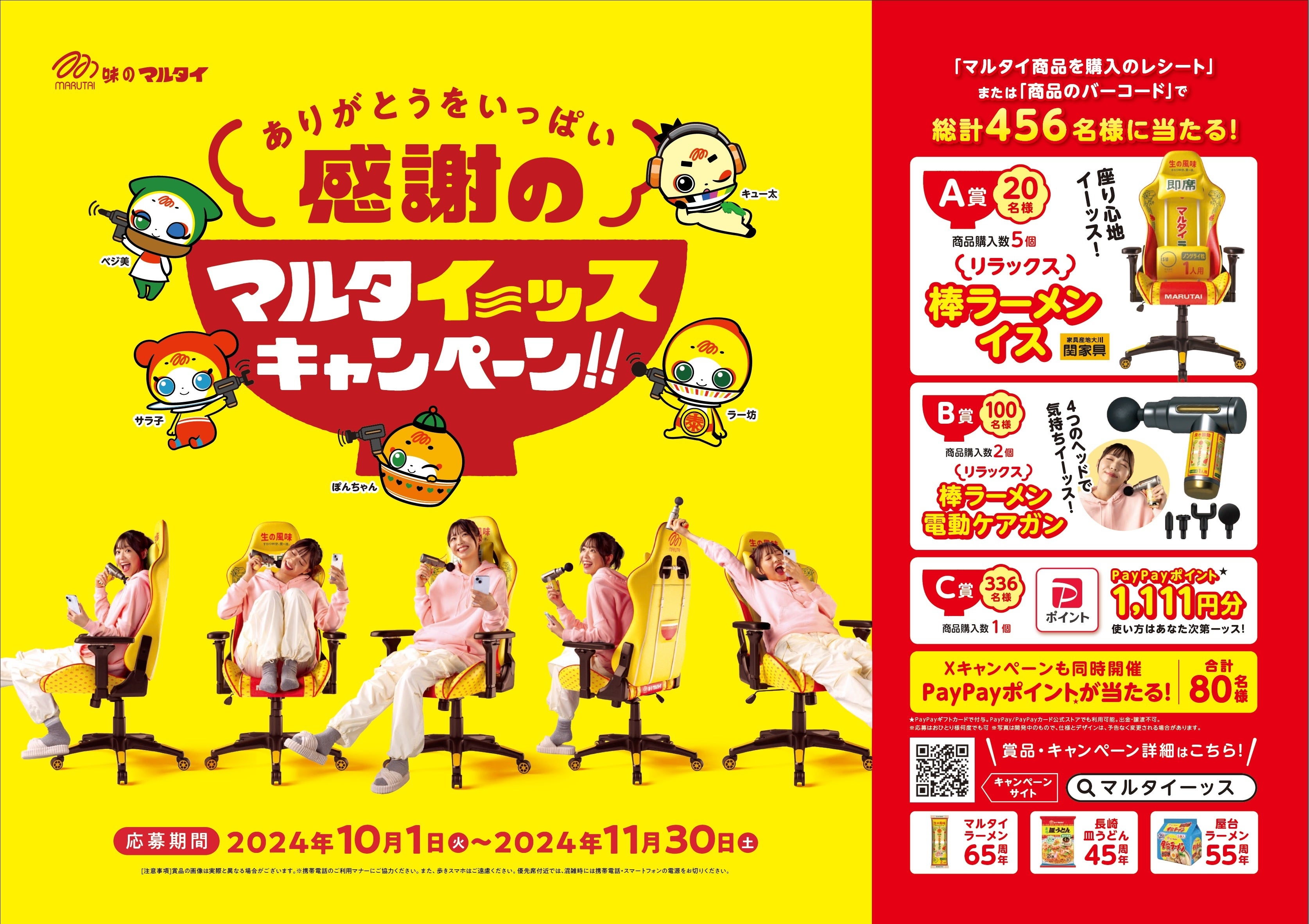 マルタイ特製ゲーミングチェア「棒ラーメンイス」などが当たる、「感謝のマルタイーッスキャンペーン」開催！