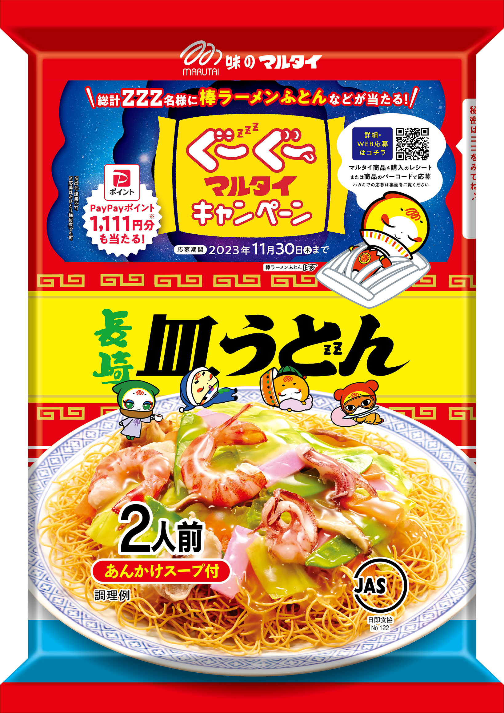 （キャンペーン）長崎皿うどん長崎皿うどん
