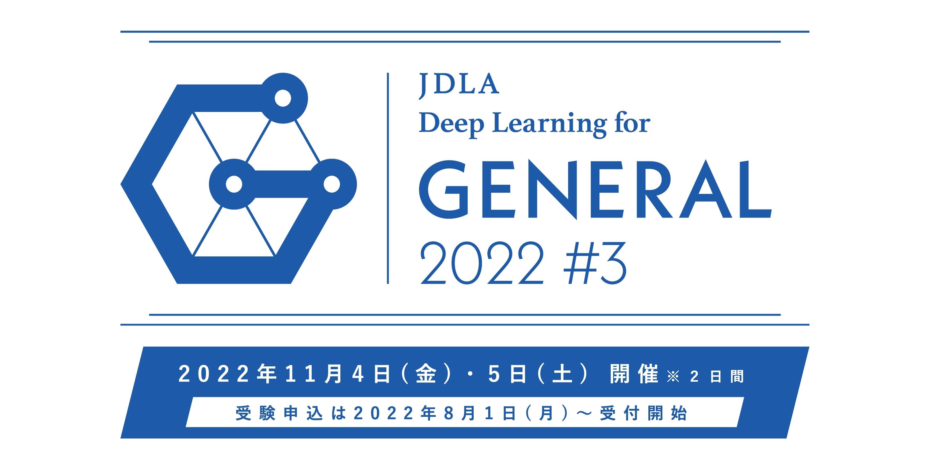 ジェネラリスト検定