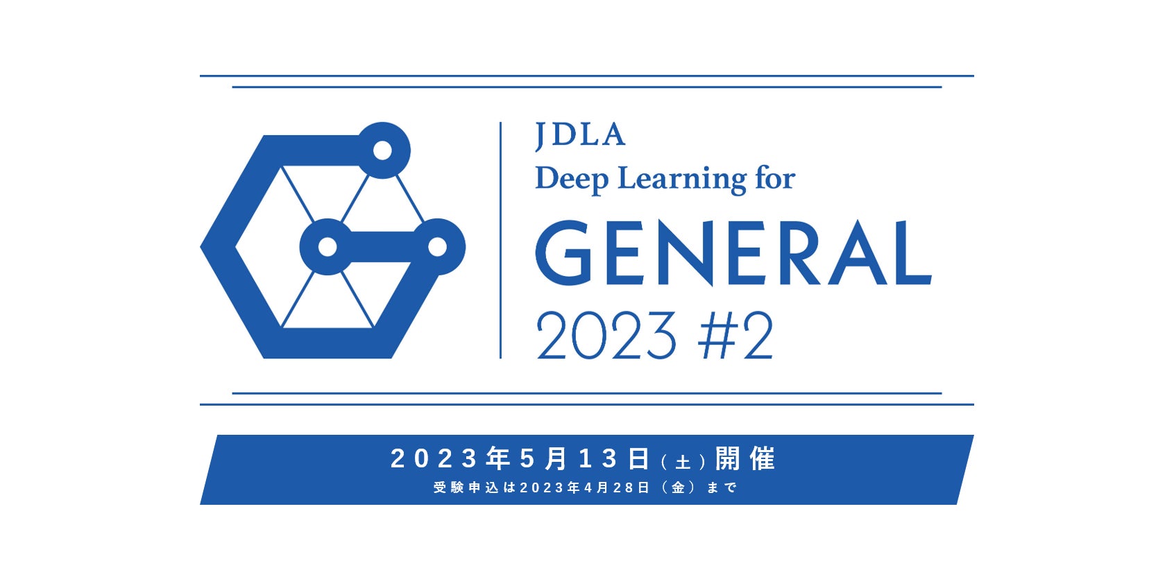 「2023年 第2回 G検定」受験申込受付中