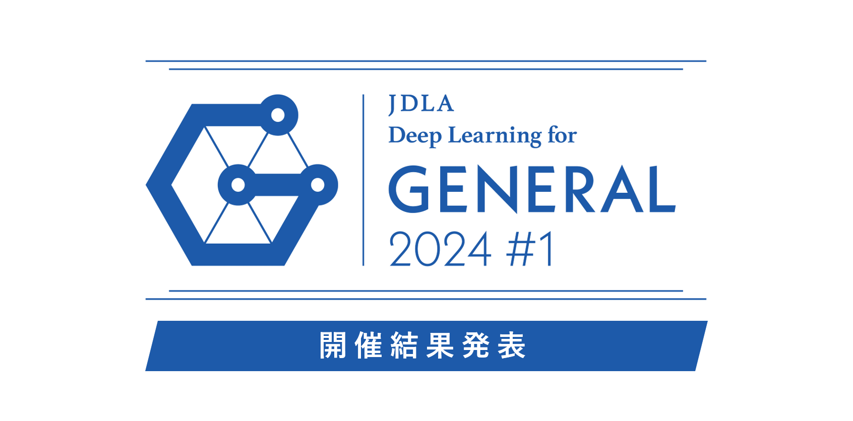 「2024年 第1回 G検定」開催結果