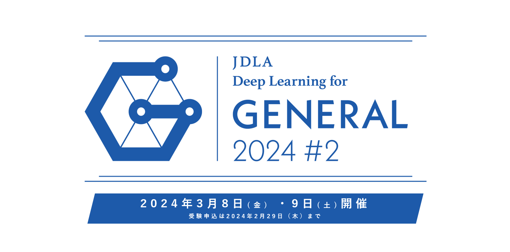 次回「2024年 第2回 G検定」受験申込受付中