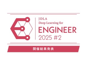 「2025年 第2回 E資格(エンジニア資格)」結果発・シラバス改訂・2026年開催スケジュールのお知らせ