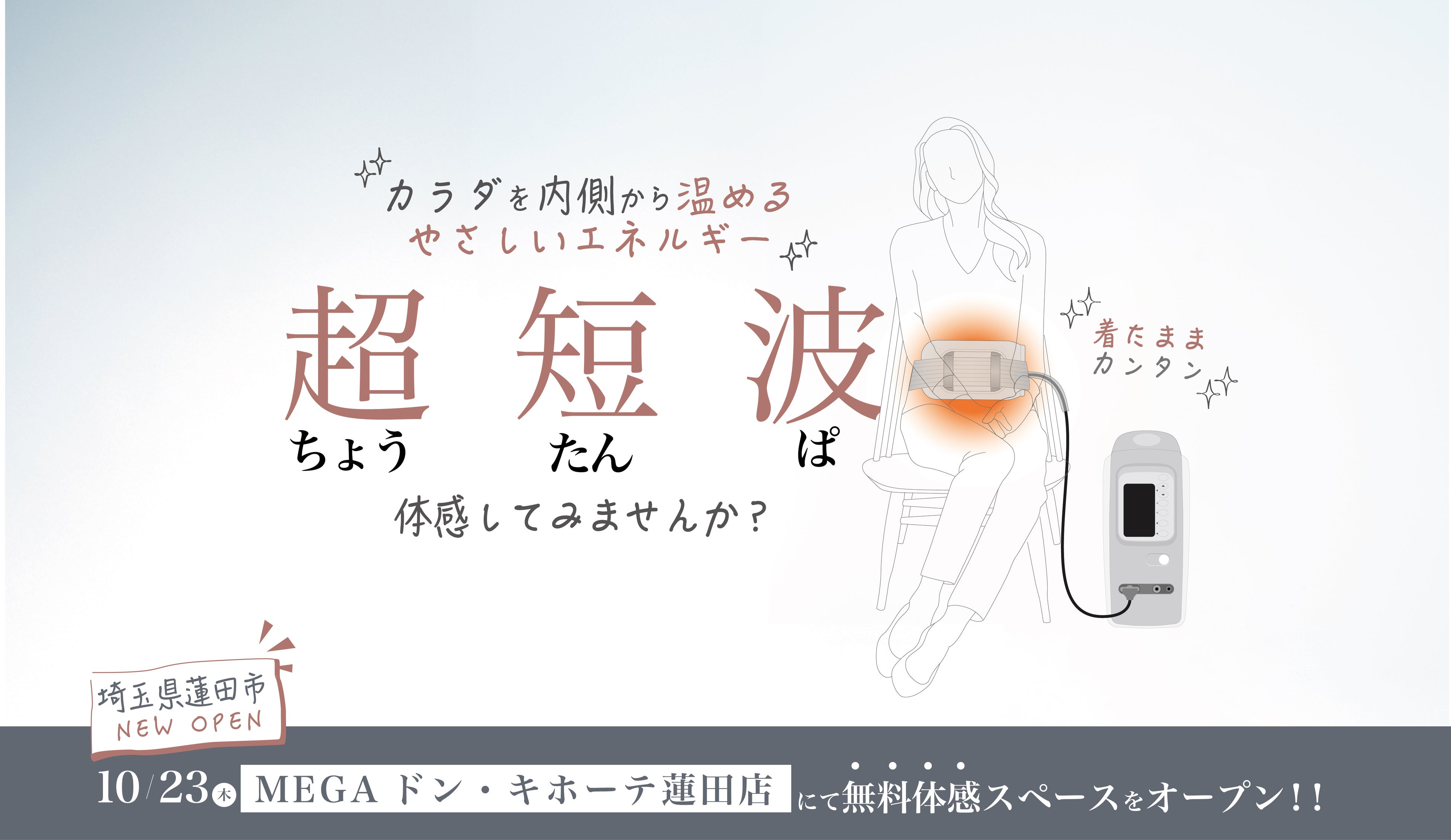伊藤超短波、埼玉県蓮田市に「超短波治療器」の無料体感スペースを期間限定オープン