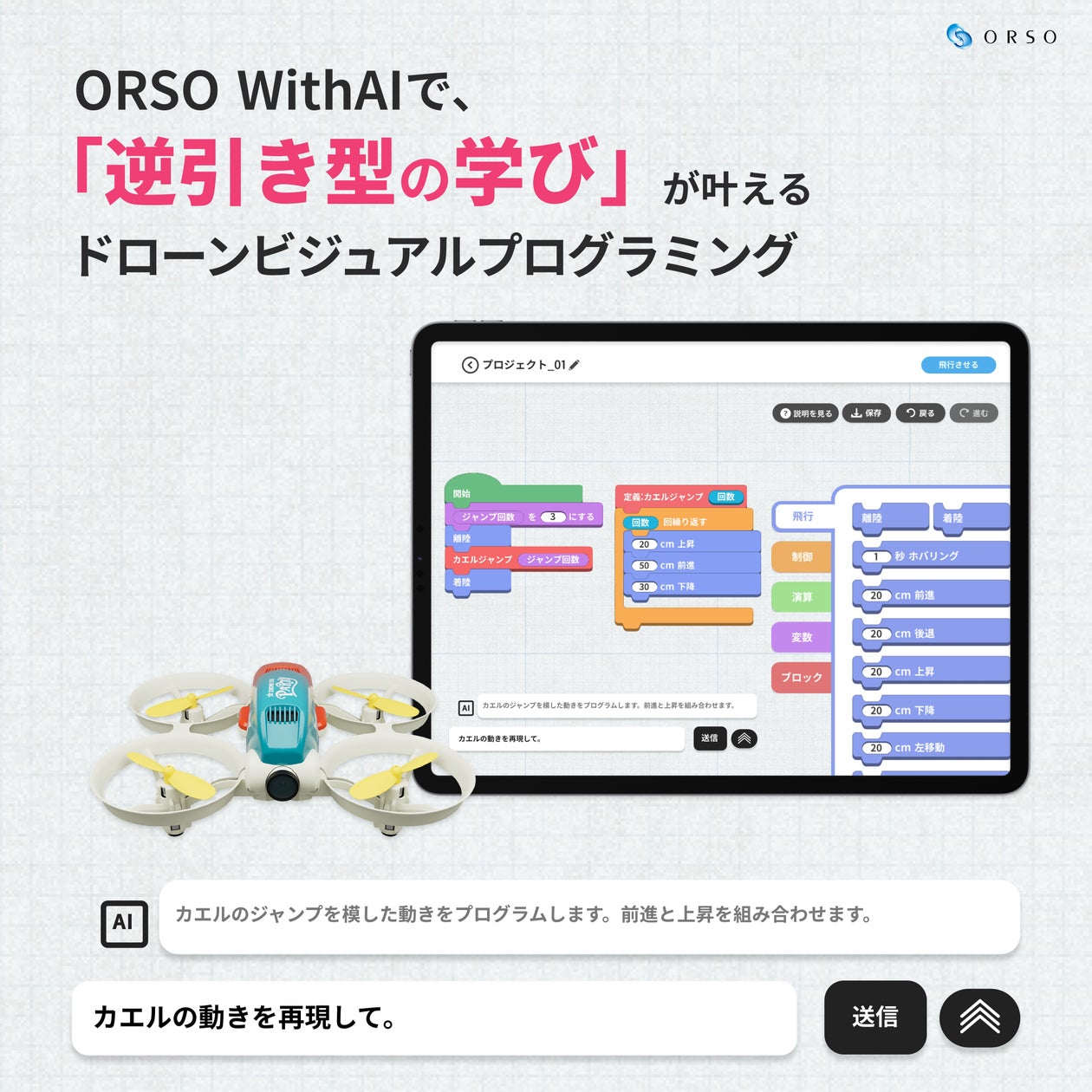 ORSO、AI設計支援「WithAI回答機能」とドローンビジュアルプログラミングを掛け合わせ、新しい学びのプロセスを実現 | 株式会社ORSOのプレスリリース