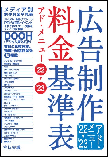 新刊書籍のご案内】「広告制作料金基準表」アド・メニュー '22~'23 新刊書籍のご案内】「広告制作料金基準表」アド・メニュー '22~'23