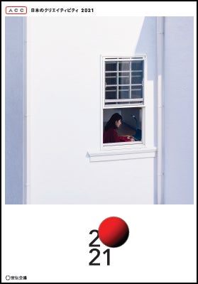 新刊書籍のご案内】『ACC 日本のクリエイティビティ2021』3月31日発売 新刊書籍のご案内】『ACC 日本のクリエイティビティ2021』3月31日発売