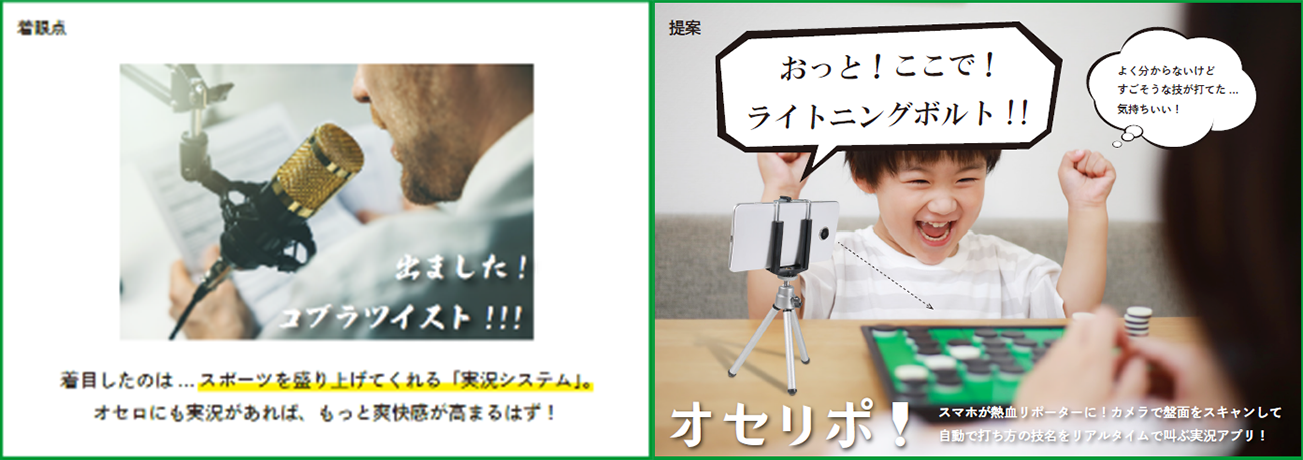 グランプリを受賞した「オセリポ！」の企画書。