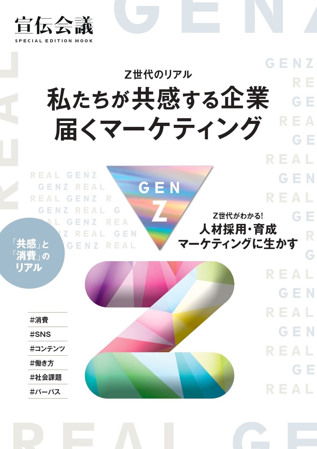 新刊書籍のご案内】『Z世代のリアル～私たちが共感する企業 届く