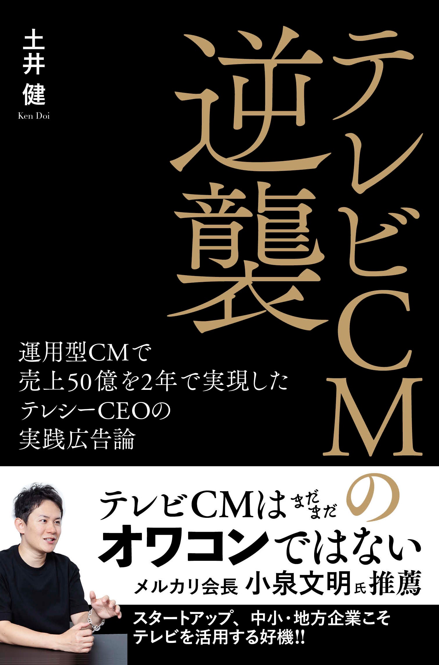 新刊書籍のご案内】『テレビCMの逆襲 運用型CMで売上50億を2年で