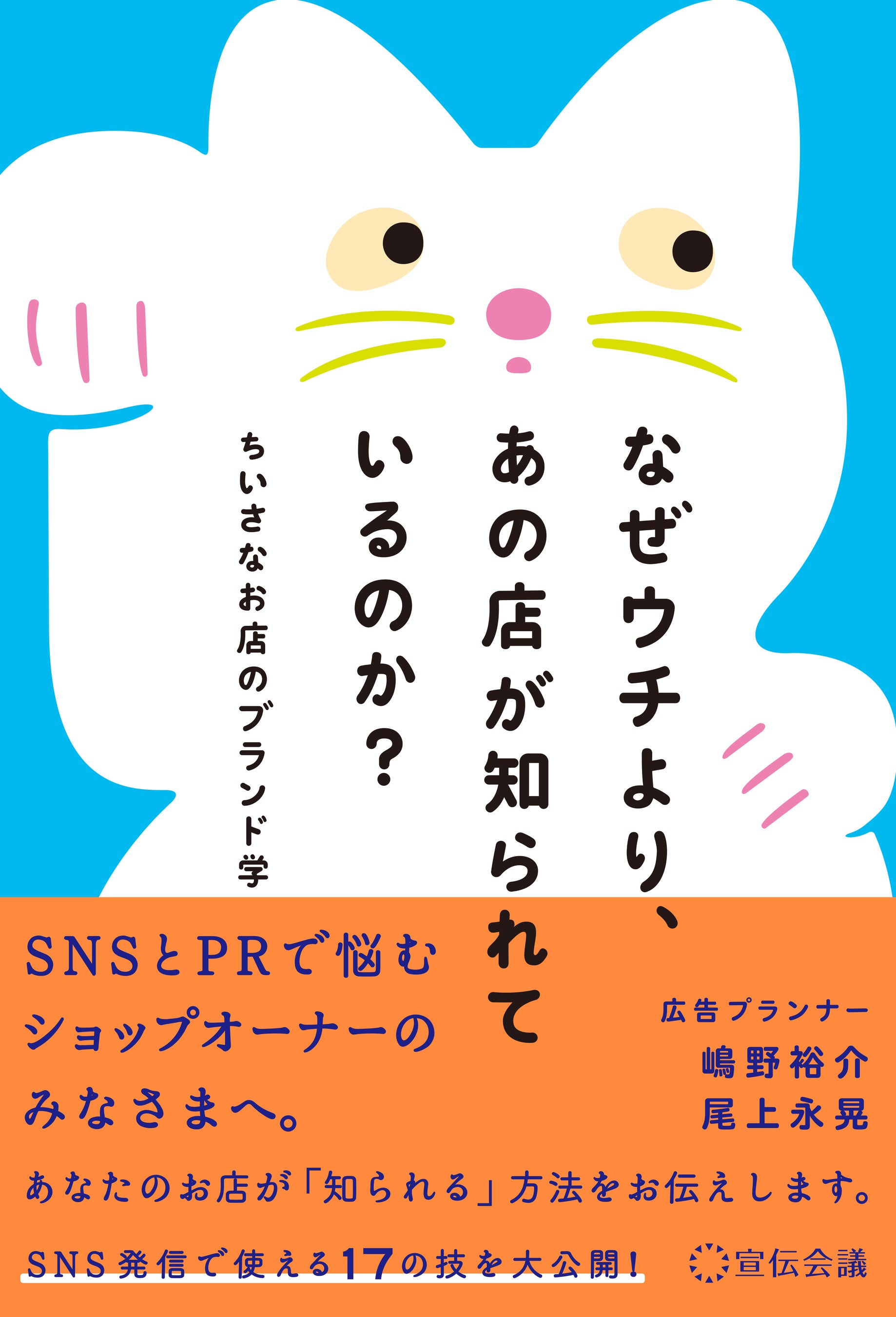 『なぜウチより、あの店が知られているのか？ ちいさなお店のブランド学』（嶋野裕介・尾上永晃著）