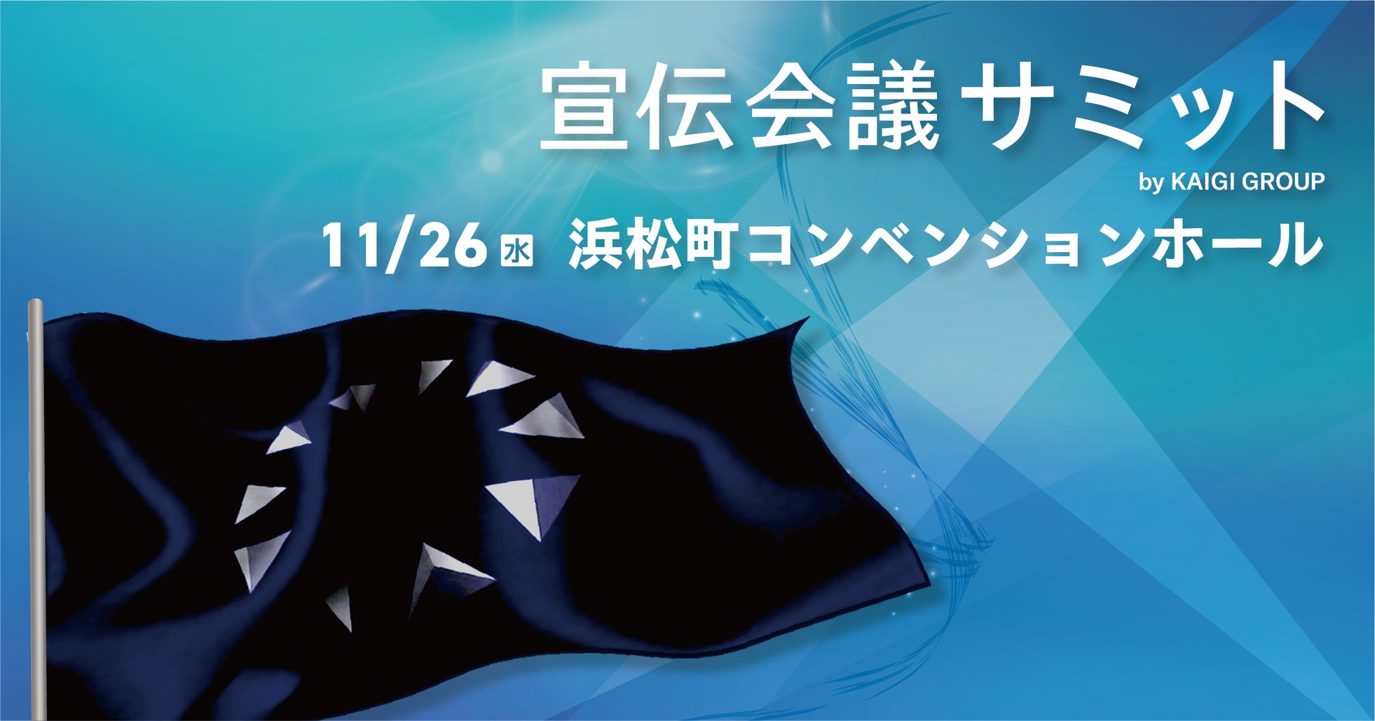 11月26日開催!『宣伝会議サミット』ブランドがイニシアティブをとる共創の未来