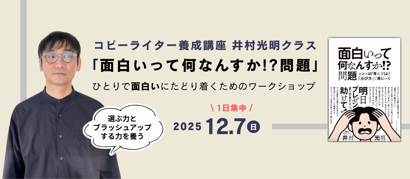 「面白いって何なんすか！？問題」井村光明氏による1日集中ワークショップを12月7日（日）に開催！