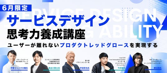 デザイン思考力を養成するオンライン講座が開講