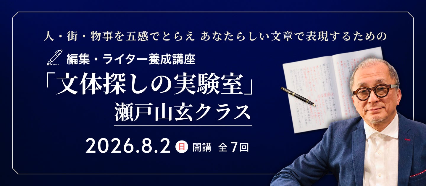 宣伝会議 編集・ライター養成講座「文体探しの実験室」瀬戸山玄クラス 宣伝会議 編集・ライター養成講座「文体探しの実験室」瀬戸山玄クラス