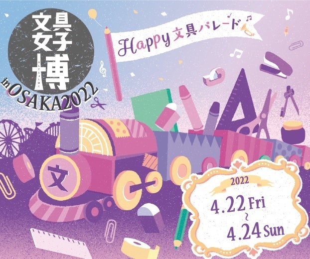 『文具女子博in大阪2022』