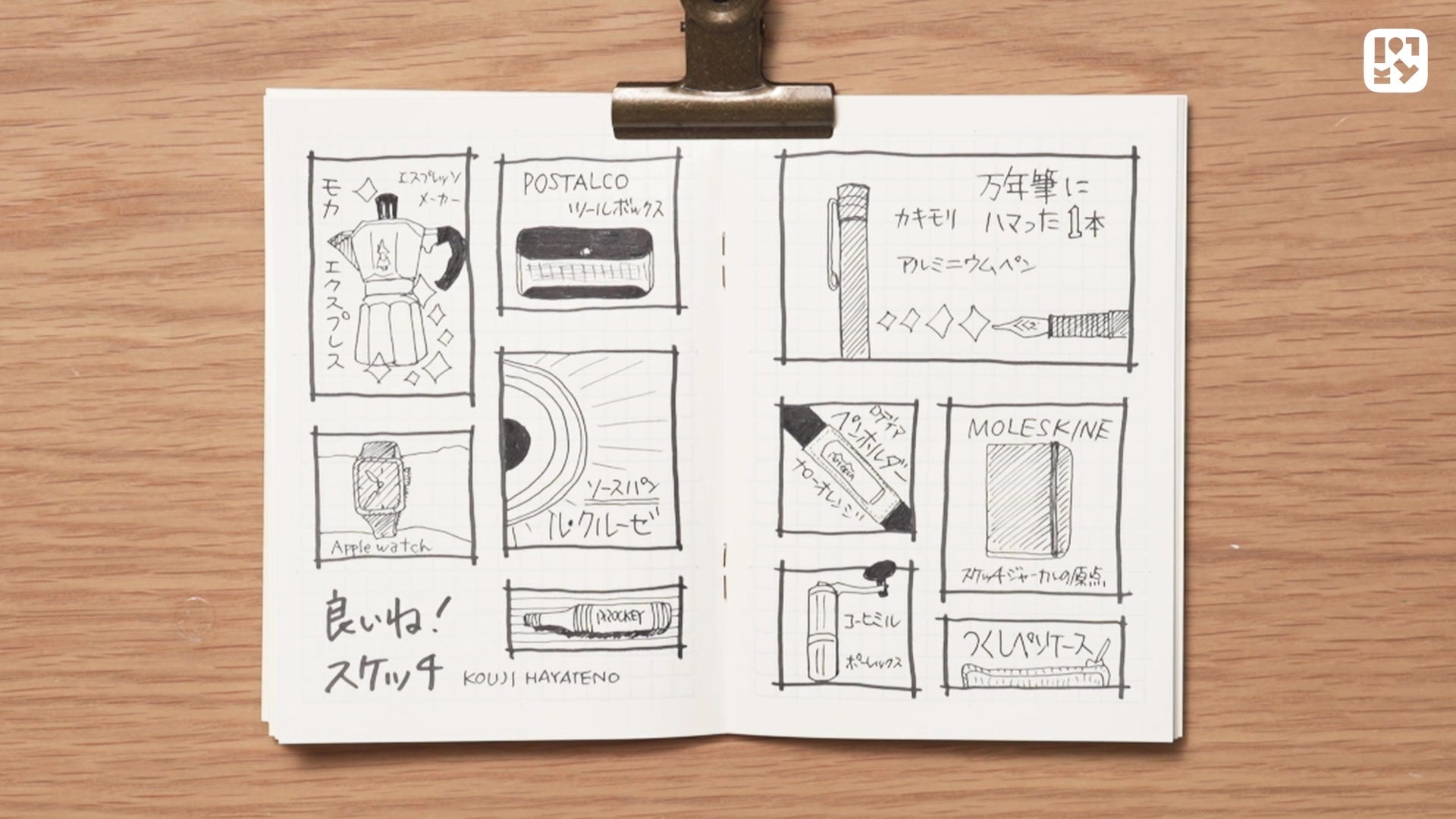 #05 実践①いいね！スケッチ