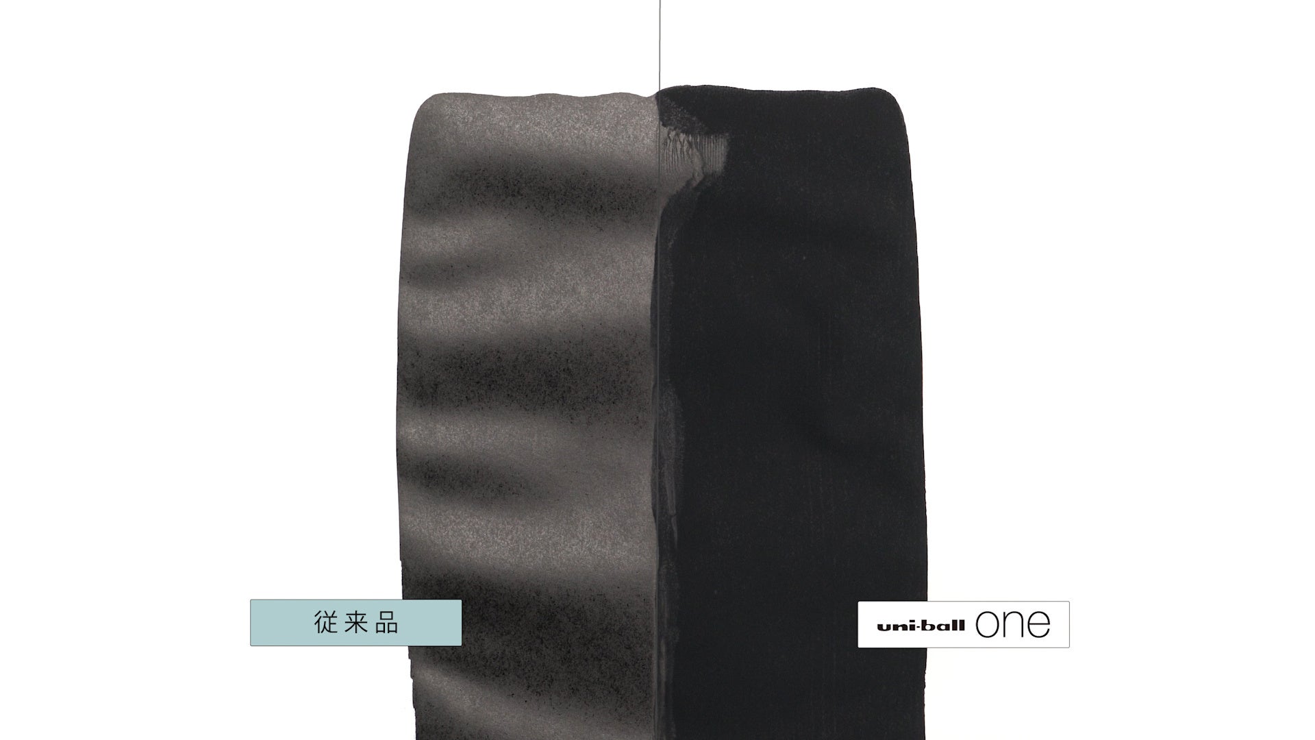 従来品と『uni-ball one』の濃さ