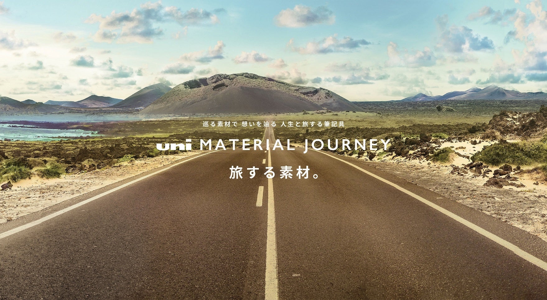 『uni MATERIAL JOURNEY旅する素材。』