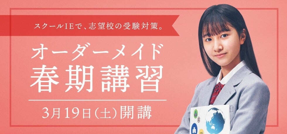 スクールIE「オーダーメイド春期講習」本日2月25日(金)より受付スタート