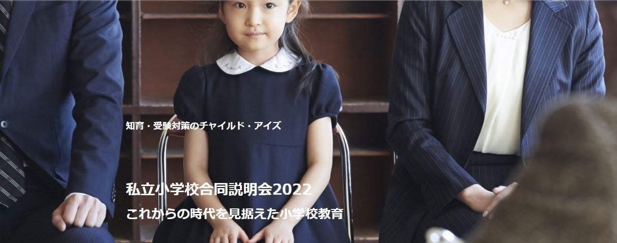 チャイルド・アイズ 「私立小学校合同説明会2022」を関西地区で4月13日(水)、14日(木)、21日(木)、22日(金)にオンラインにて開催