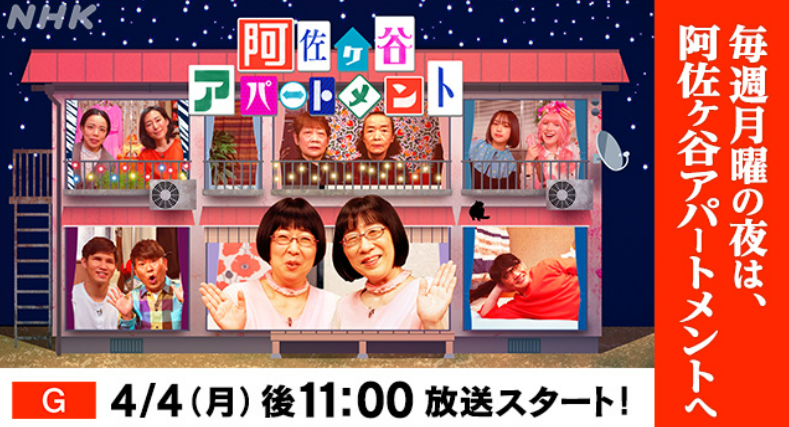 NHK新番組「阿佐ヶ谷アパートメント」
