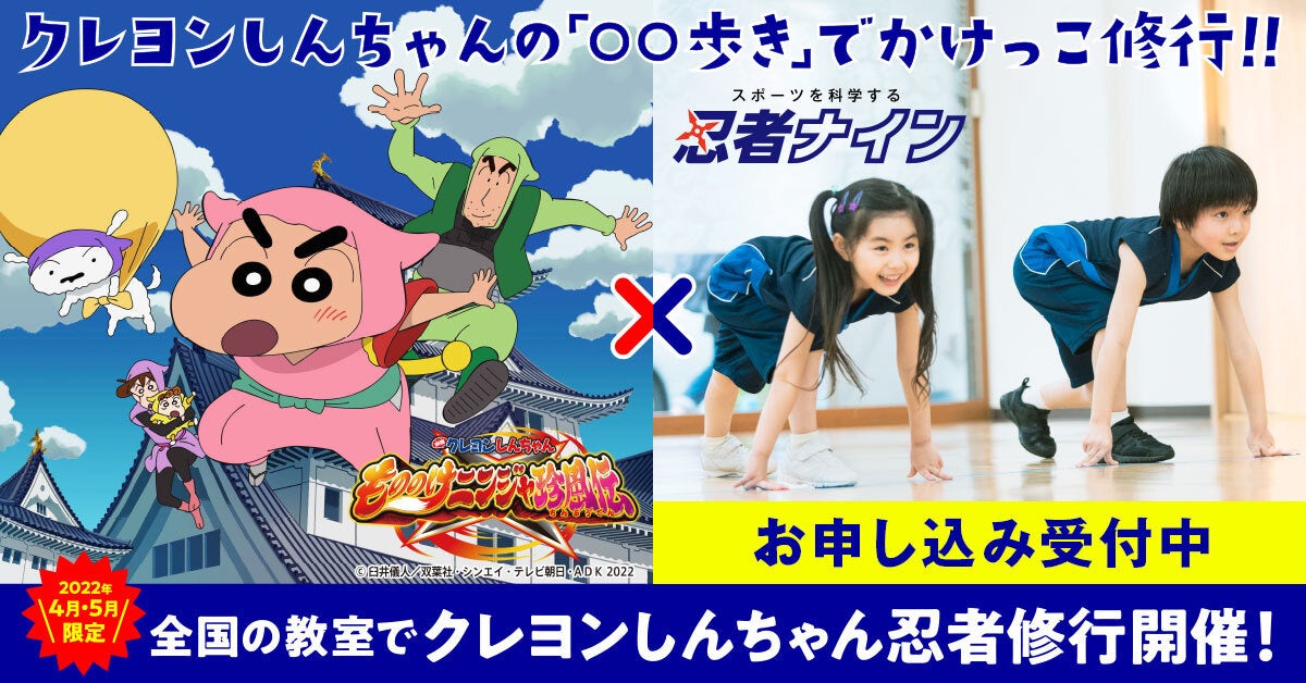クレヨンしんちゃん忍者修行 クレヨンしんちゃんの 歩き でかけっこ修行 4月10日 日 より忍者 ナインの全国約100教室で順次開催 株式会社やる気スイッチグループのプレスリリース クレヨンしんちゃん忍者修行 クレヨンしんちゃんの 歩き でかけっこ修行 4月10日 日 より忍者 ナインの全国約100教室で順次開催 株式会社やる気スイッチグループのプレスリリース