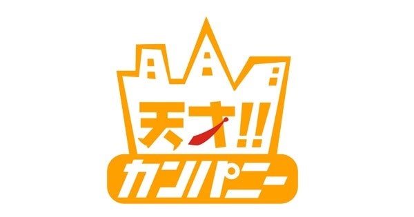 天才!!カンパニー