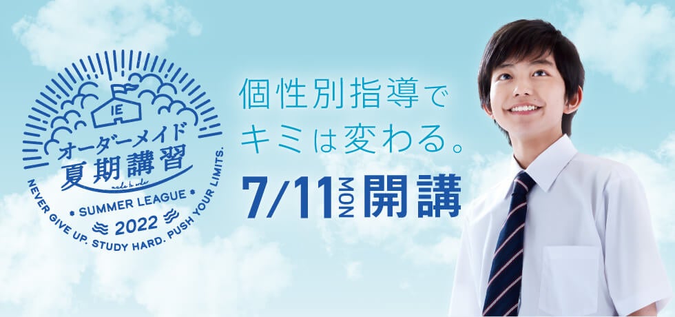 個別指導塾「スクールIE」のオーダーメイド夏期講習、7月11日（月）開講