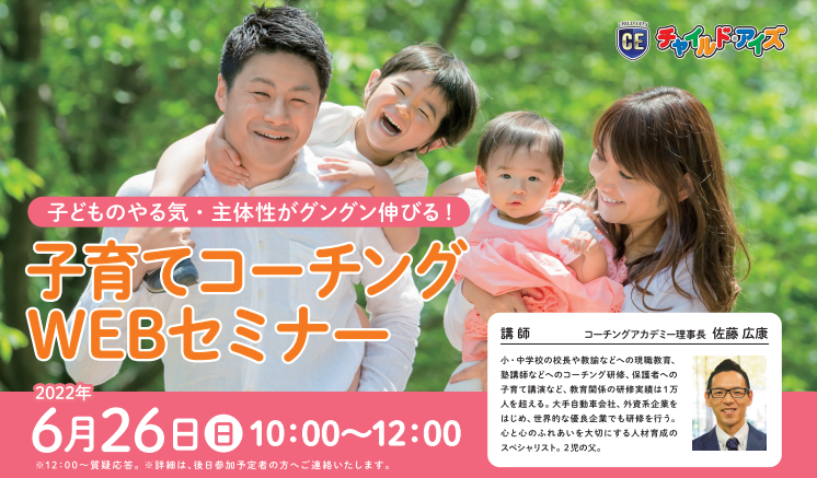 チャイルド・アイズ「子育てコーチングWEBセミナー」6月26日(日)開催