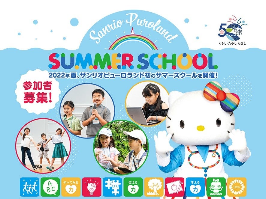 「Sanrio Puroland SUMMER SCHOOL」(サンリオピューロランド サマースクール)© 2022 SANRIO CO., LTD.   著作:㈱サンリオ