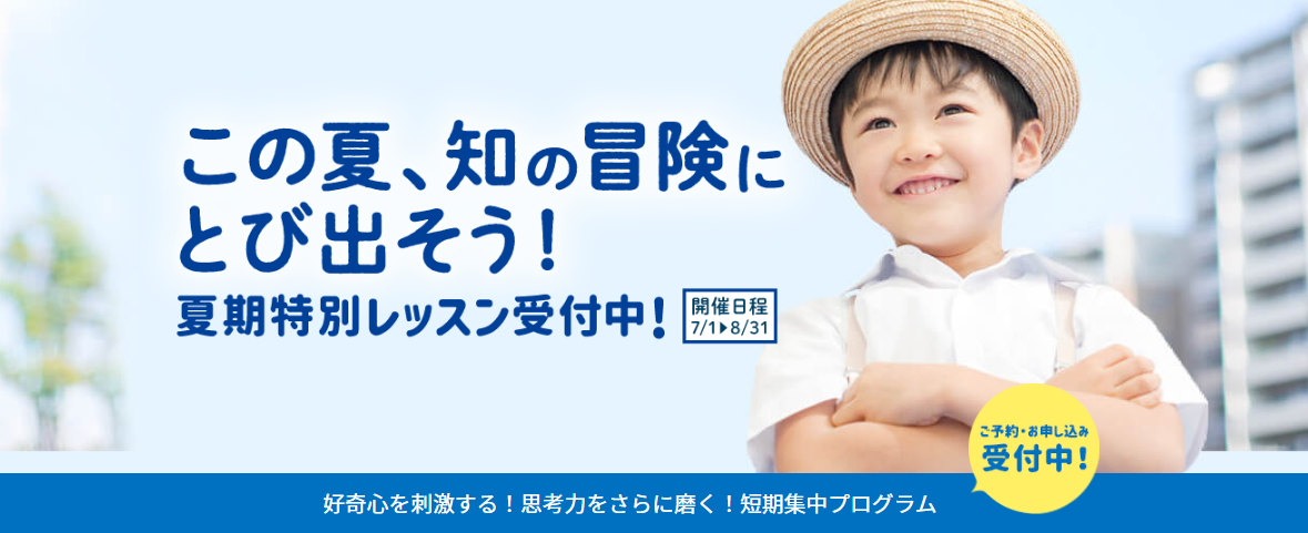チャイルド・アイズ『夏期特別レッスン』