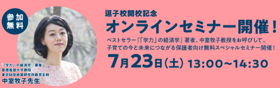 やる気スイッチグループの “学びの複合型スクール 逗子校” 開校記念『オンラインセミナー』7月23日（土）開催
