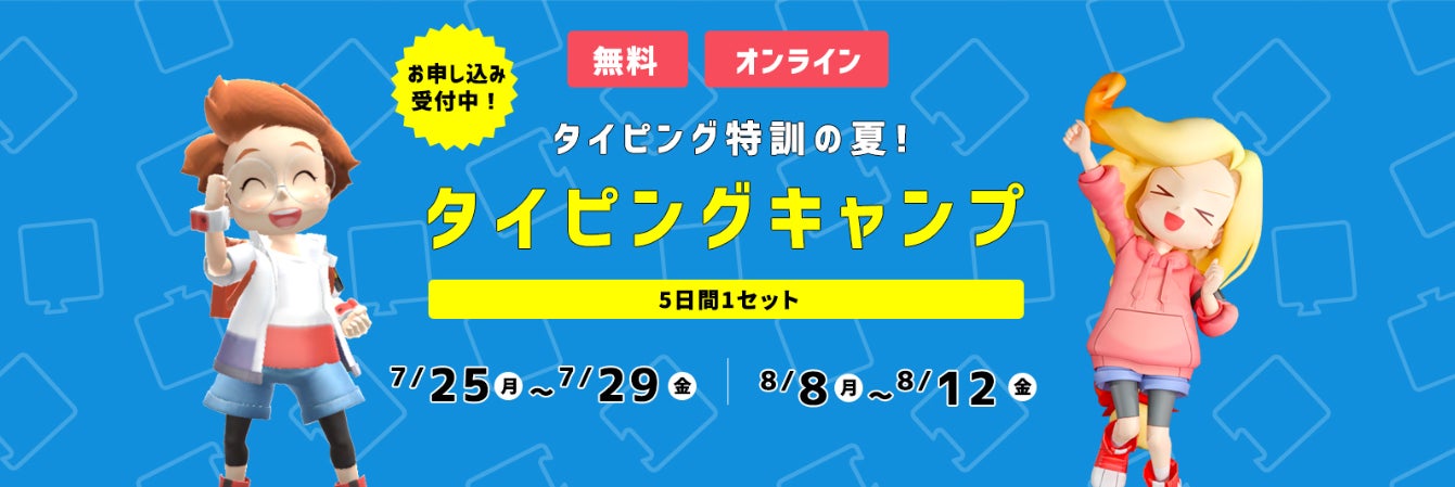 夏休みの新習慣 全国の小中学生のみなさん 朝8時に集まろう タイピング特訓の夏 Hallo タイピング キャンプ 申込み受付中 株式会社やる気スイッチグループのプレスリリース 夏休みの新習慣 全国の小中学生のみなさん 朝8時に集まろう タイピング特訓の夏 Hallo タイピング キャンプ 申込み受付中 株式会社やる気スイッチグループのプレスリリース