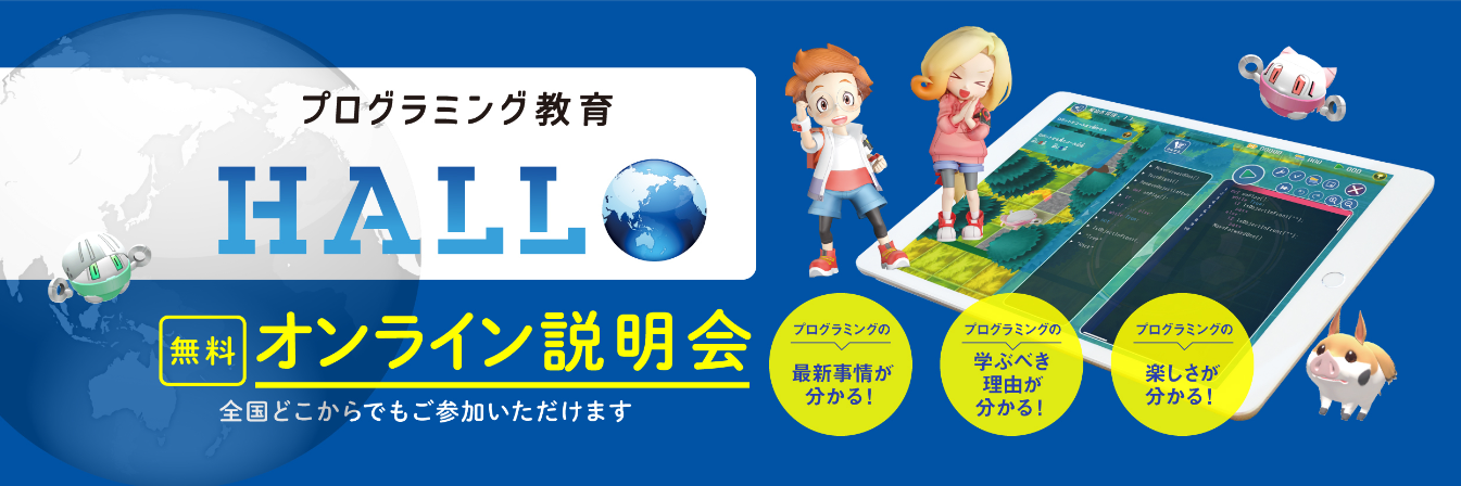 プログラミング教育 HALLO　無料オンライン説明会