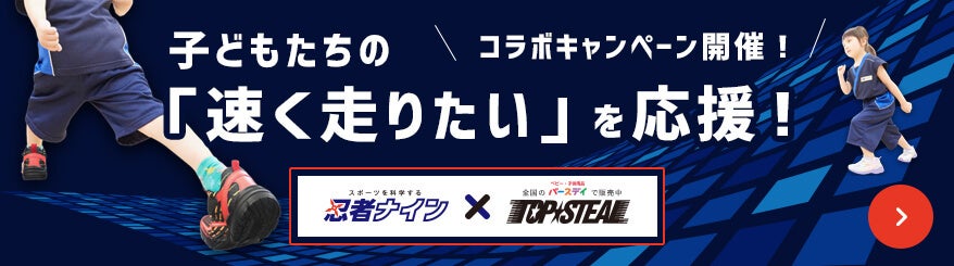 スポーツ科学を用いた忍者ナインの基本動作で、子どもたちの「速く走りたい」を応援