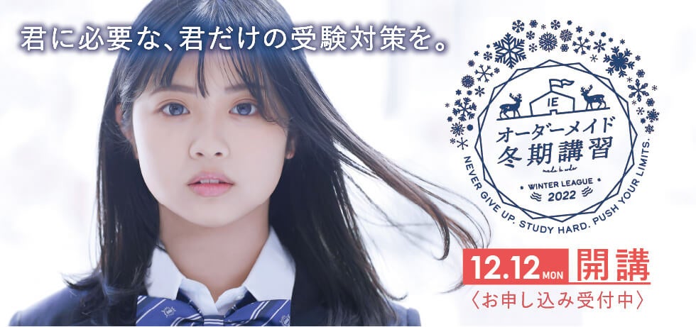スクールIEの「オーダーメイド冬期講習」12月12日(月)開講