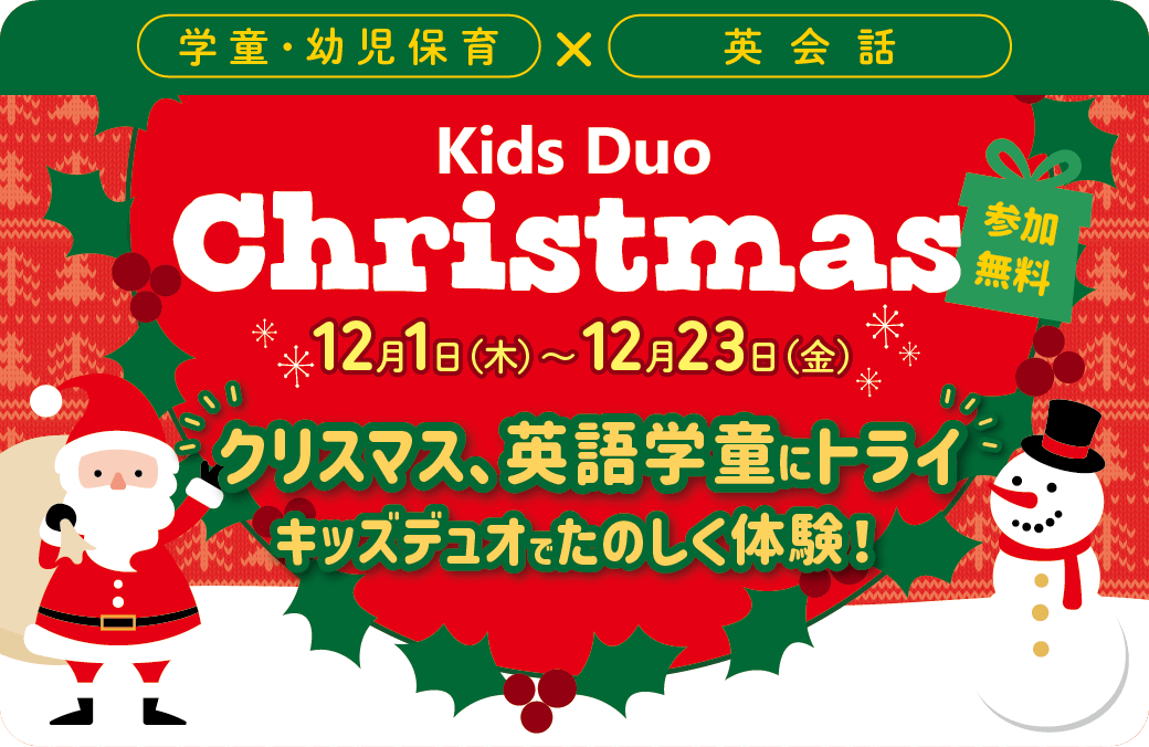 英語で楽しく、Kids Duoのクリスマスを無料体験
