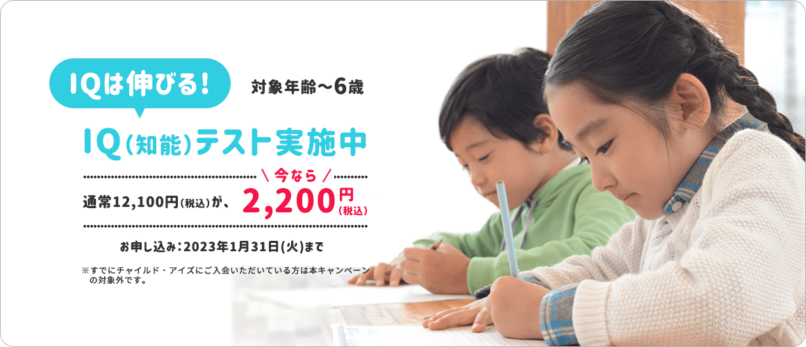 チャイルド・アイズの「IQ（知能）テスト」申込み受付中
