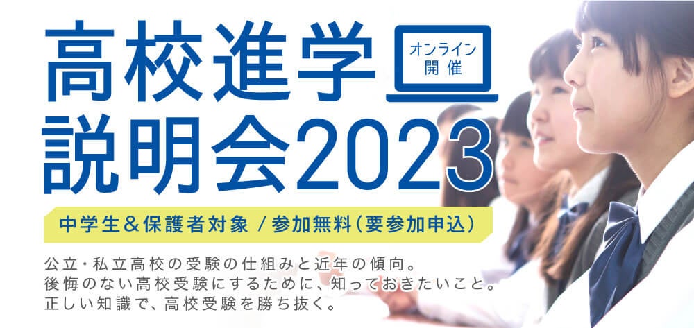 『高校進学説明会2023』オンライン開催