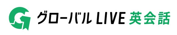 グローバル LIVE 英会話
