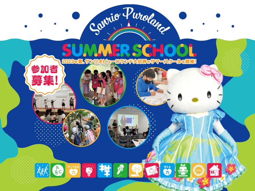 「Sanrio Puroland SUMMER SCHOOL」開催