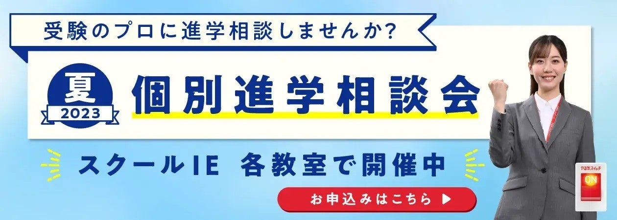 スクールIE『2023年夏 個別進学相談会』開催中